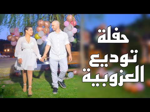 فلوق اتحضروا معي لحفلة توديع العزوبية