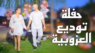 فلوق | اتحضروا معي لحفلة توديع العزوبية 🥰👰🏼