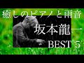 坂本龙一 Mp3 Mp4 Free download