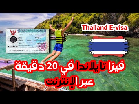 فيزا تيلاندا الالكترونية - فيزا تايلاندا للجزائريين visa thaïlande algérie