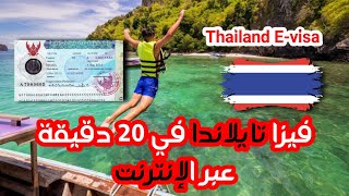 فيزا تيلاندا الالكترونية - فيزا تايلاندا للجزائريين visa thaïlande algérie