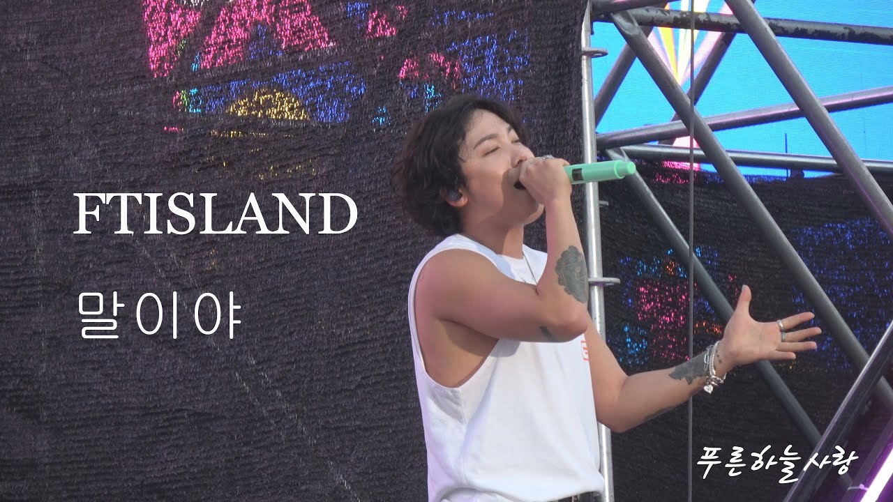 240602 FTISLAND - 말이야 : PEAK FESTIVAL 2024