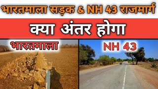 भरतमाला सड़क और NH 43 राजमार्ग में क्या अंतर होता है // bharatmala road Vs NH 43 Road