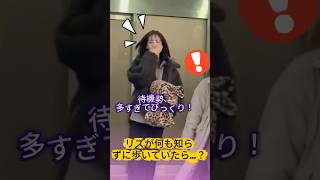 【IVE】リズが何も知らずに歩いていたら…？👀 #LIZ #Shorts #kpopアイドル