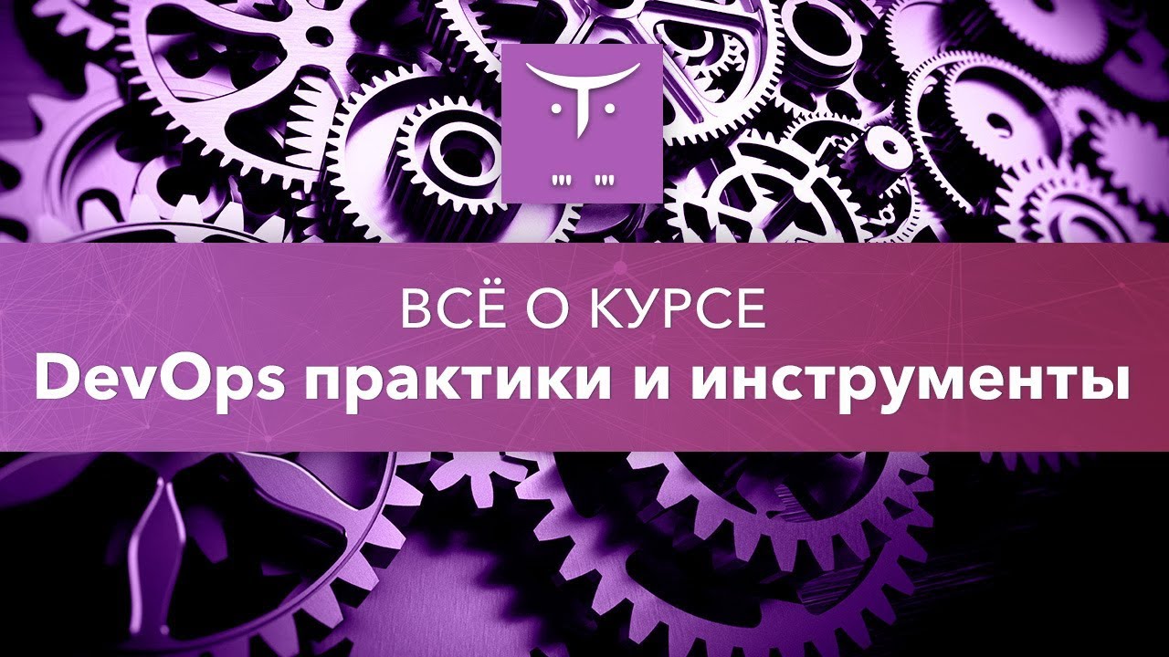 День открытых дверей на курсе «DevOps: практики и инструменты» в OTUS ...