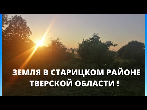 Продажа земли сельхозназначения Тверской области !