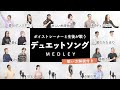【ボイストレーナーと生徒が歌う】デュエットソングメドレー1【歌い方解説付き by シアーミュージック】(夢幻 - 愛のかたまり - 愛包ダンスホール - 勿忘 - 点描の唄等)