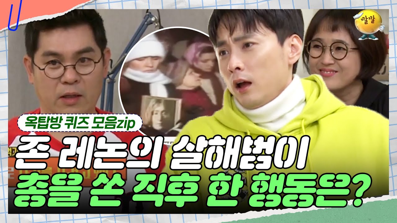 전 세계인에게 충격을 안겨줬던 그 사건 [옥탑방 퀴즈 모음zip] | KBS 190116 방송