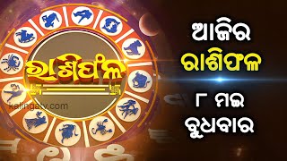 Rashiphala (ରାଶିଫଳ) || 08 April 2024 || କେମିତି କଟିବ ଆଜିର ଦିନ