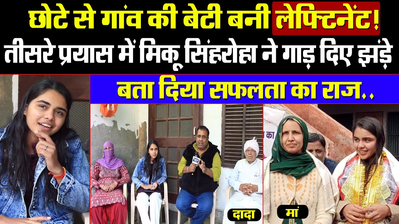 छोटे से गांव की बेटी बनी लेफ्टिनेंट! तीसरे प्रयास में मिकू सिंहरोहा ने गाड़ दिए झंड़े! सफलता का राज?