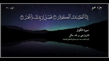 القارئ يحيى بن محمد حكمي جزء عم سورة الكوثر مع كتابة الآيات