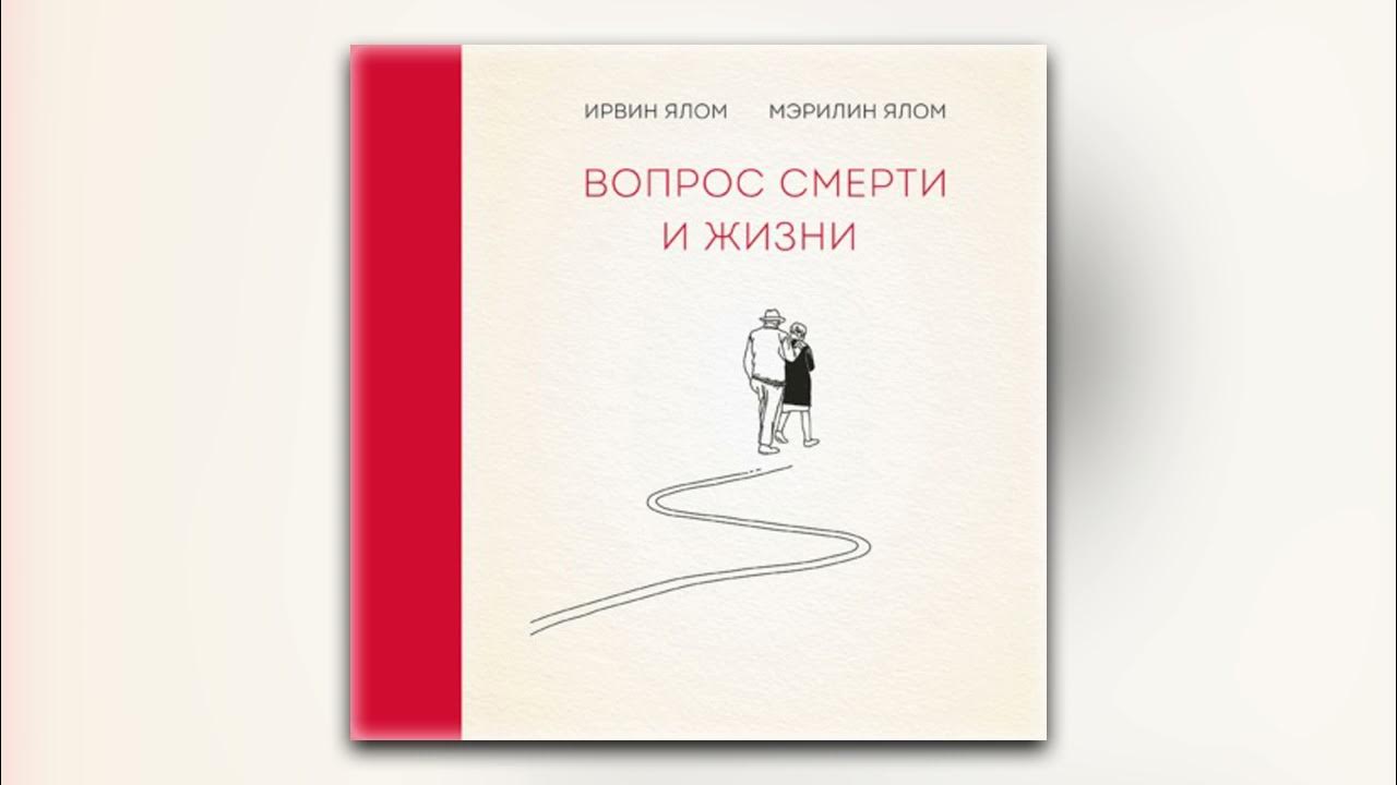 Ирвин Ялом, Мэрилин Ялом - Вопрос смерти и жизни (аудиокнига) - YouTube
