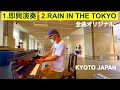 『即興演奏〜RAIN IN THE TOKYO』京都駅ビル東広場ストリートピアノ