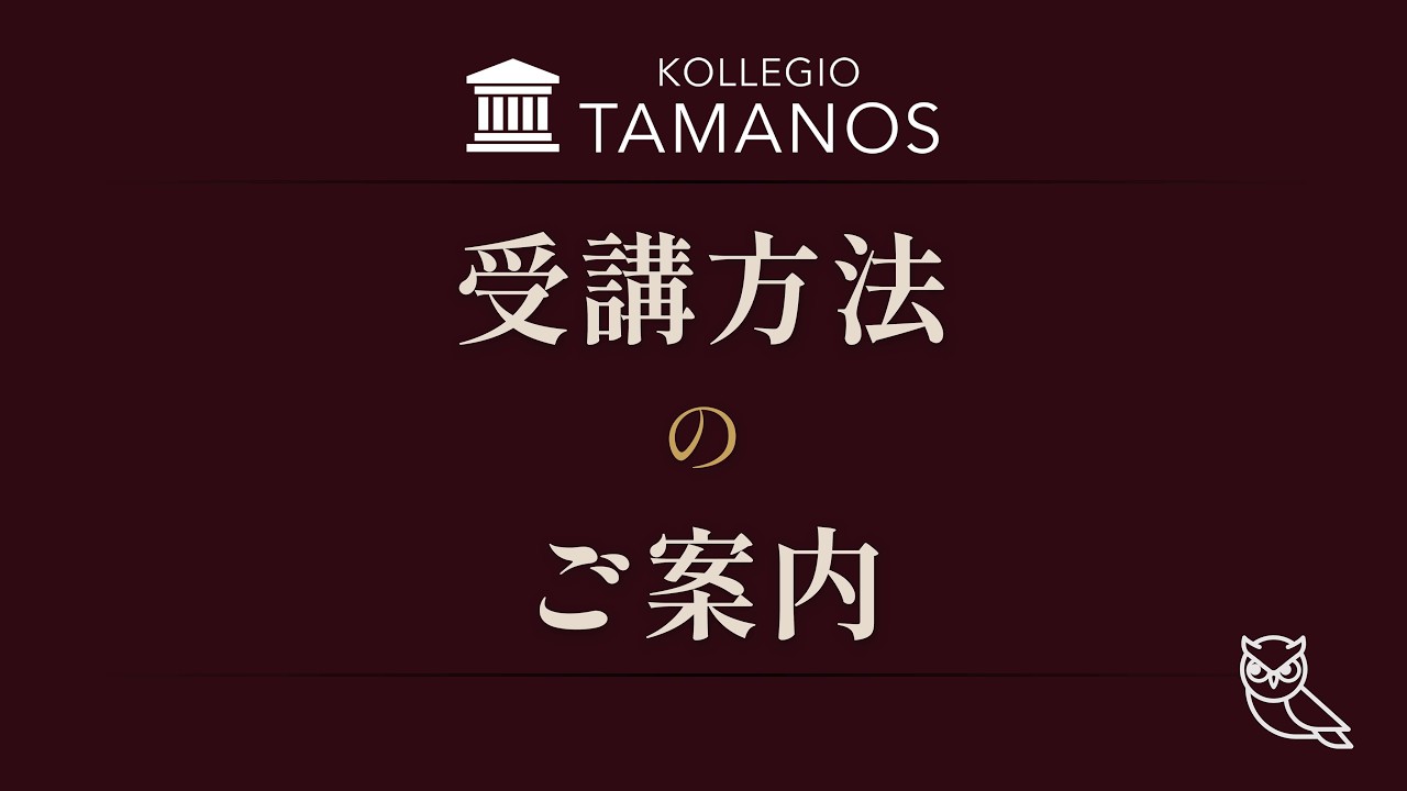 入会案内 01-1 受講方法