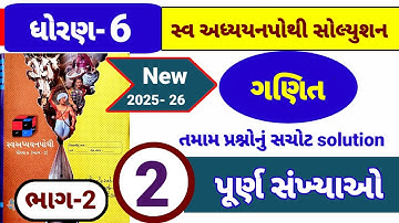 dhoran 6 ganit swadhyay pothi part 2 | std 6 maths ch 2 swadhyay pothi bhag 2 | પૂર્ણ સંખ્યાઓ