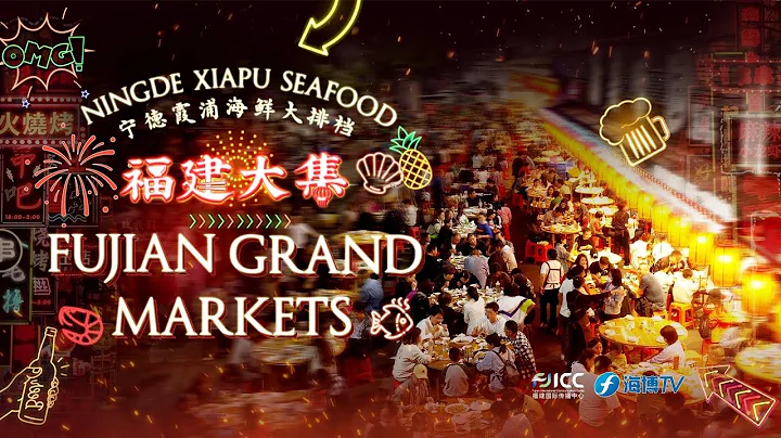 Fujian Grand Markets | Ningde Xiapu Seafood - DayDayNews