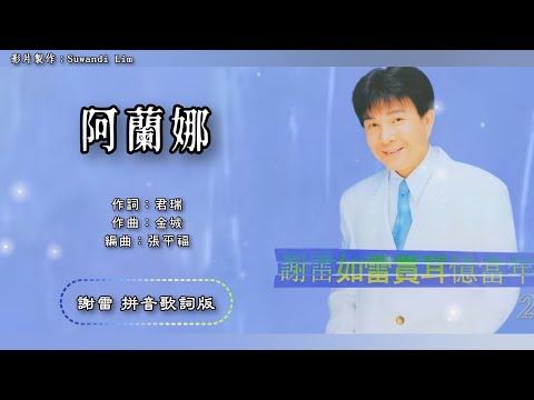 谢雷 Hsieh Lei - 如雷贯耳忆当年 2【阿兰娜】（拼音歌词版）