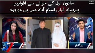 7 Se 8 - Khatoon E Awwal Ke Hawale Se Afwahain Be Buniyaad Qaraar - 14 Feb 2022