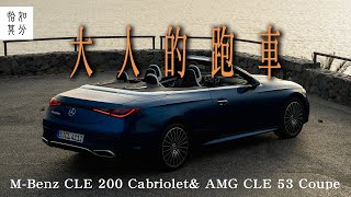 大人限定的異國GT之旅MBenz CLE 200 Cabriolet& AMG CLE 53 Coupe你選哪一道狂人日誌