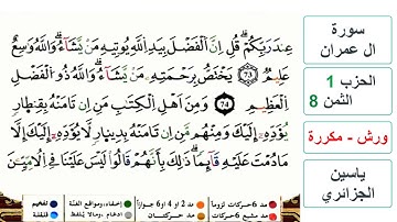 سورة آل عمران - مكتوبة - الحزب 1- الثمن 8- ياسين الجزائري - ورش - مكررة