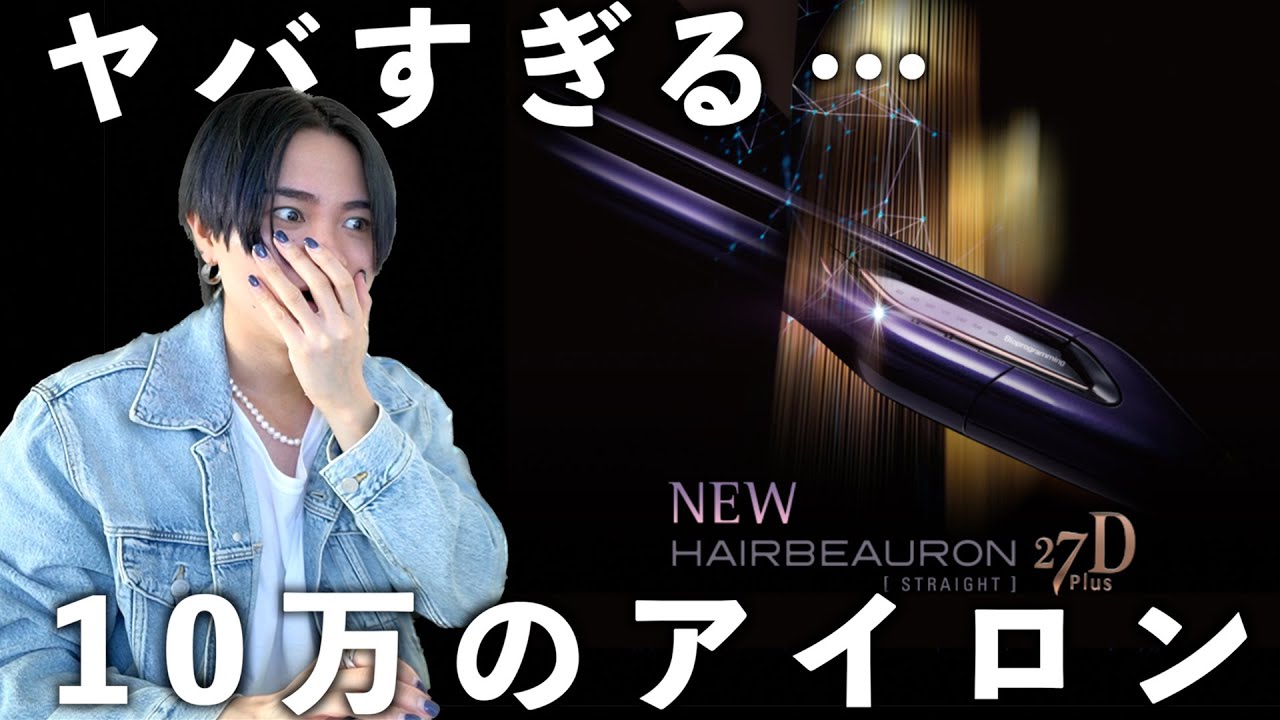 ついに出た】10万円越えのヘアアイロンがぶっ飛び過ぎてる件www - YouTube