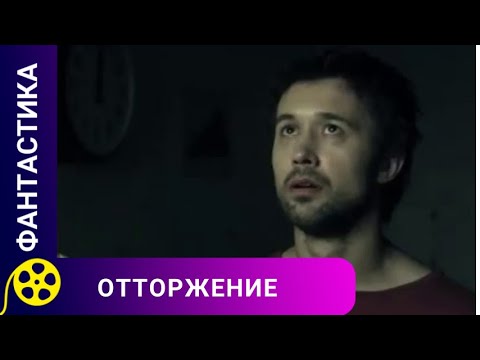 ИСТОРИЯ ЛЮБВИ ПРИ НЕОБЫЧНЫХ ОБСТОЯТЕЛЬСТВАХ. Отторжение. Для молодежи