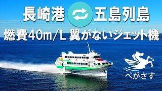 五島へ行こう ジェットフォイル空撮２ ぺがさす 九州商船 翼がないジェット機で長崎港から五島までたったの90分 Youtube