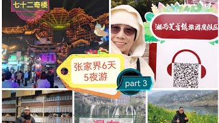 vlog(87) 张家界6天5夜旅游之part 3芙蓉镇瀑布水濂洞七十二奇楼