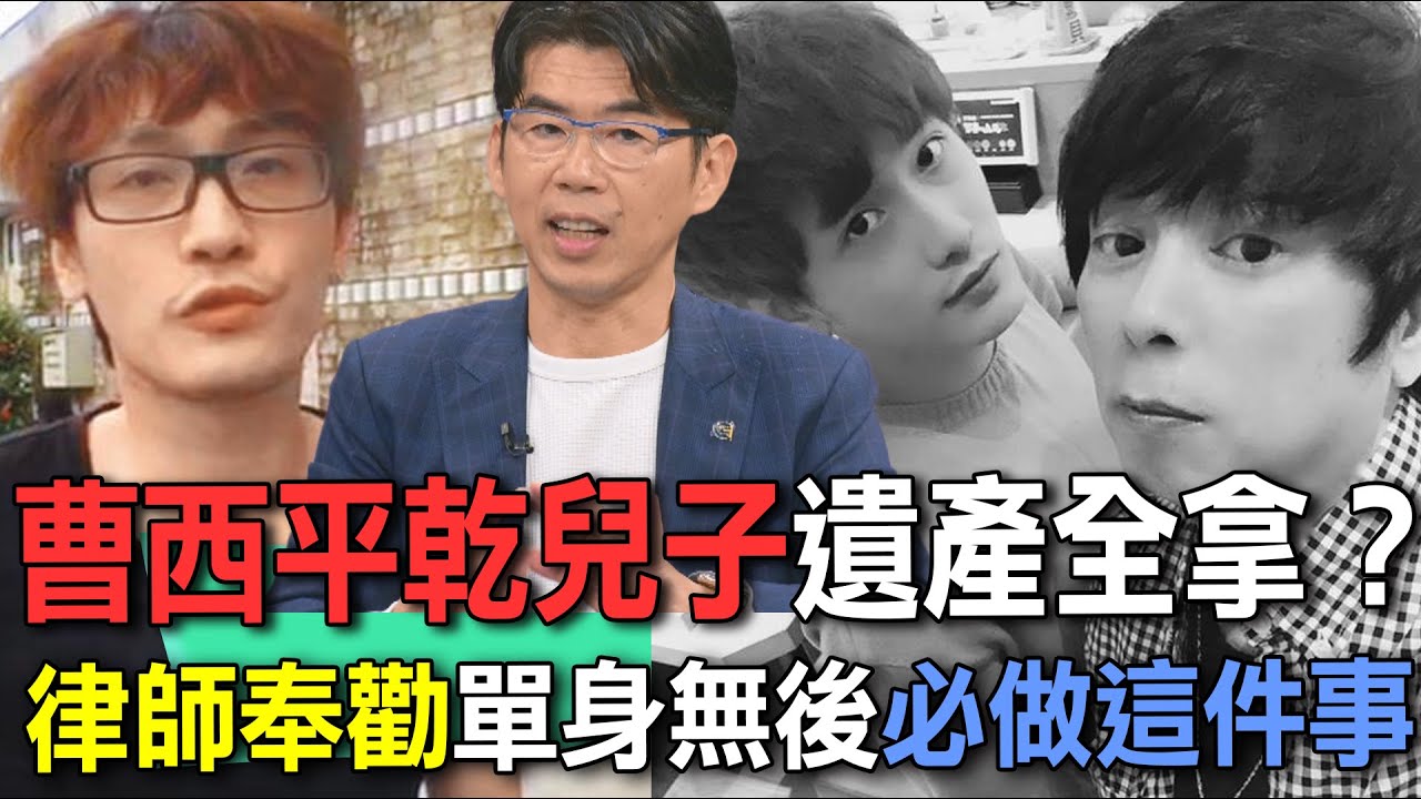 曹西平乾兒子遺產全拿？律師奉勸單身無後必做這件事【新聞挖挖哇】