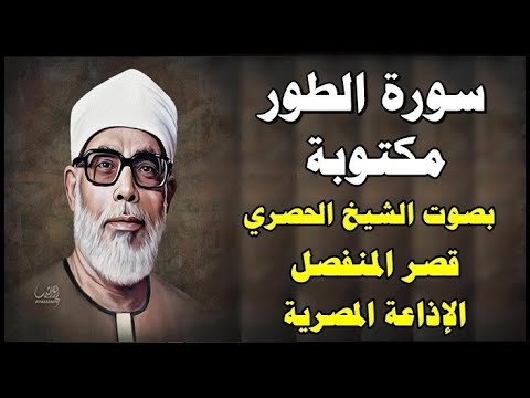 سورة الطور محمود خليل الحصري قصر المنفصل    سورة 