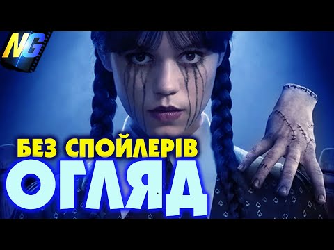 Венздей 2 сезон Огляд Єнота