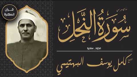 الشيخ كامل يوسف البهتيمي - ما تيسر من سورة النحل - مجود , ستديو