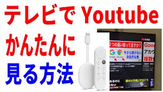 【Youtubeをテレビで見る】Chromeキャストの使い方初心者向け解説！Android・iPhone