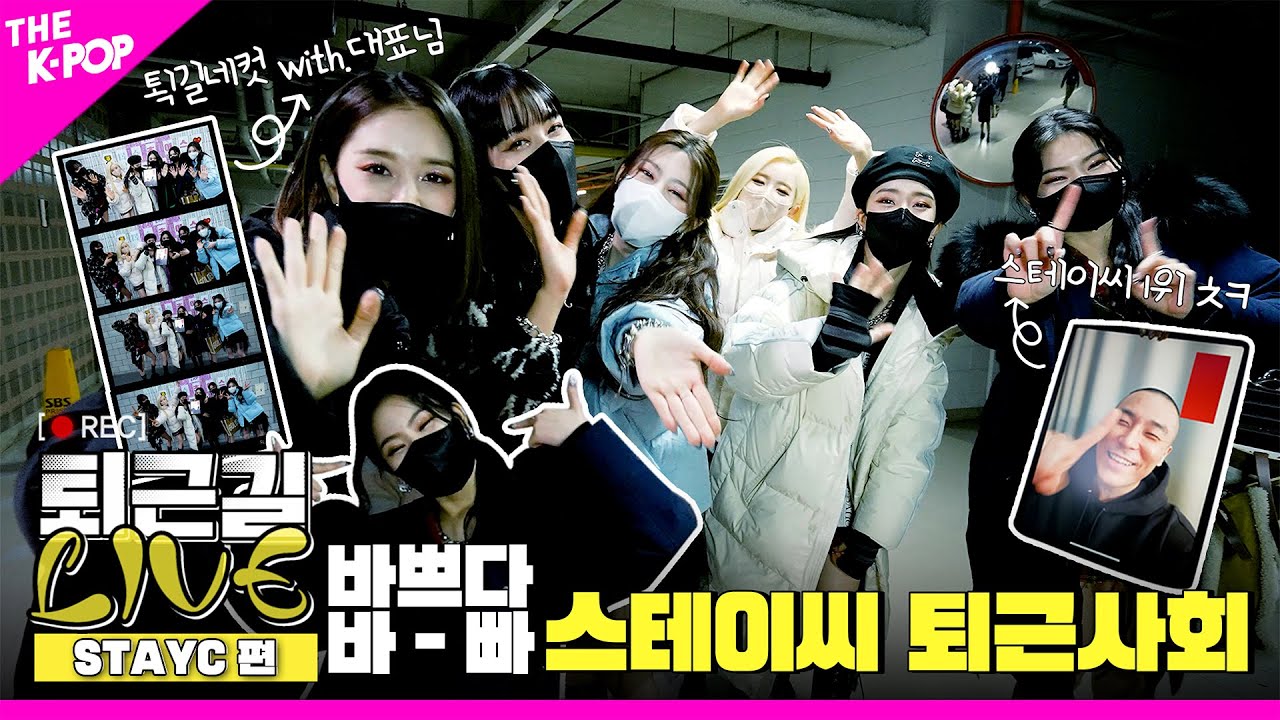 [퇴근길 LIVE 4K] 스윗 대신 나👨‍🦲라도👨‍🦲 함께하는 스테이씨의 퇴근길 현장!