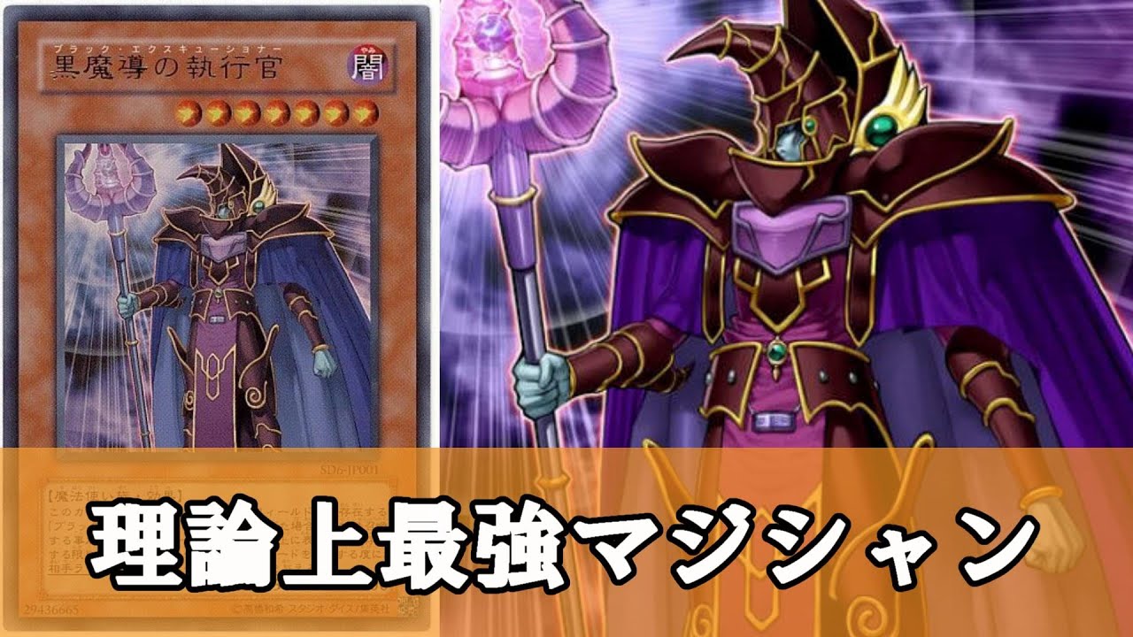 遊戯王　トゥーン　本格構築　デッキ　＋調整用　黒魔導の執行官 ゆっくり解説】生まれて来るのが早すぎた進化体『黒魔導の執行官