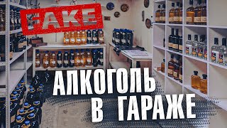 Вызов 02  Алкоголь в гараже