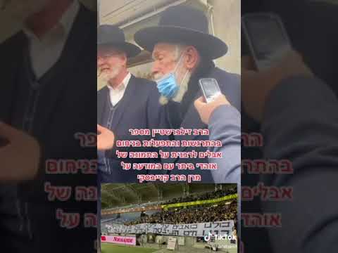 הרב יצחק זילברשטיין מתפעל מאוהדי בית"ר שתלו שלט ביציע "כולנו אבלים על שר התורה הרב קנייבסקי"