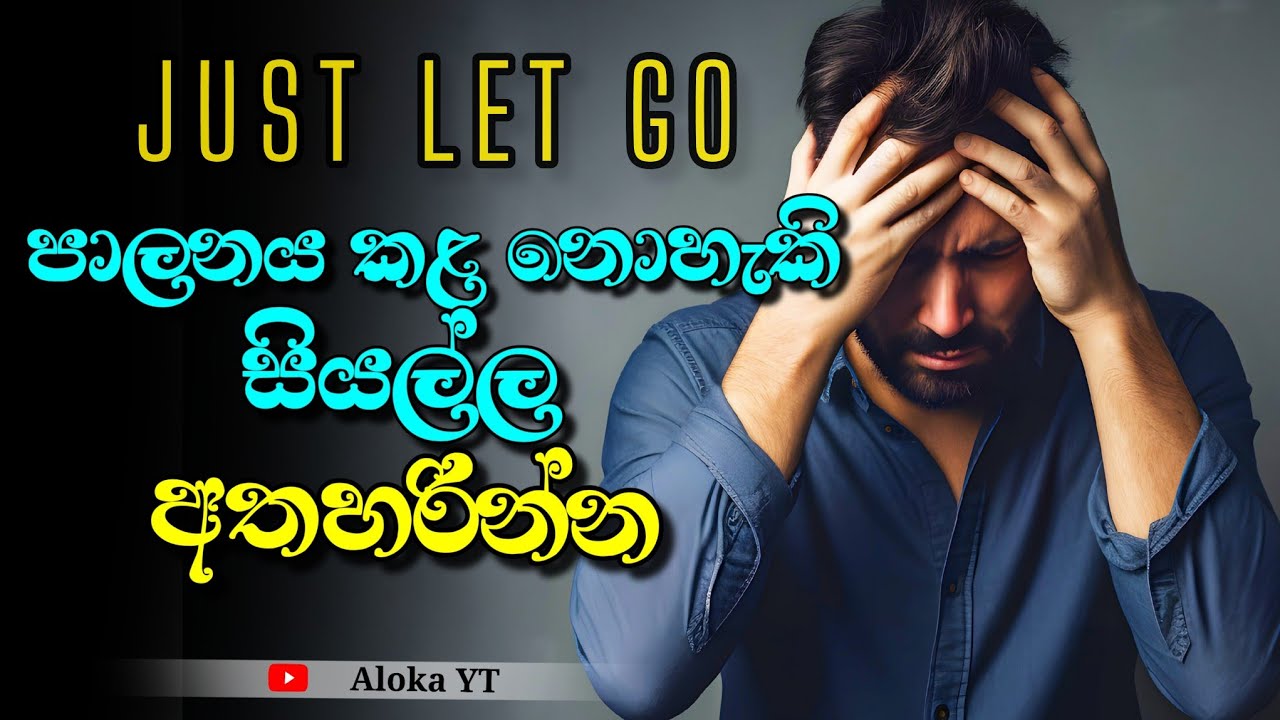 What you try to control,controls you | දේවල් පාලනය කිරීමේ කැමැත්ත අතහරිමු | Letting go | @aloka