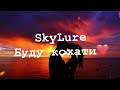 Skylure Буду кохати
