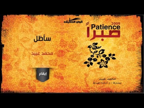 سأظل محمد عبيد من البوم صبرا ايقاع