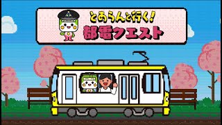 Toaran's Journey: The Toden Arakawa Line Quest - YouTube