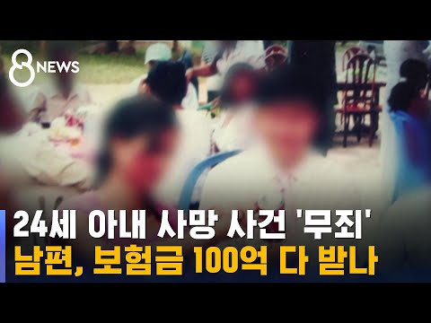 보험 20개 가입 뒤 숨진 아내…"남편에 사망보험금 지급하라" / SBS 8뉴스