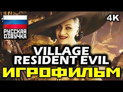 Видео: ✪ Resident Evil VIII: Village | Обитель Зла 8 [ИГРОФИЛЬМ] Все Диалоги и Катсцены [PC|4K|60FPS]