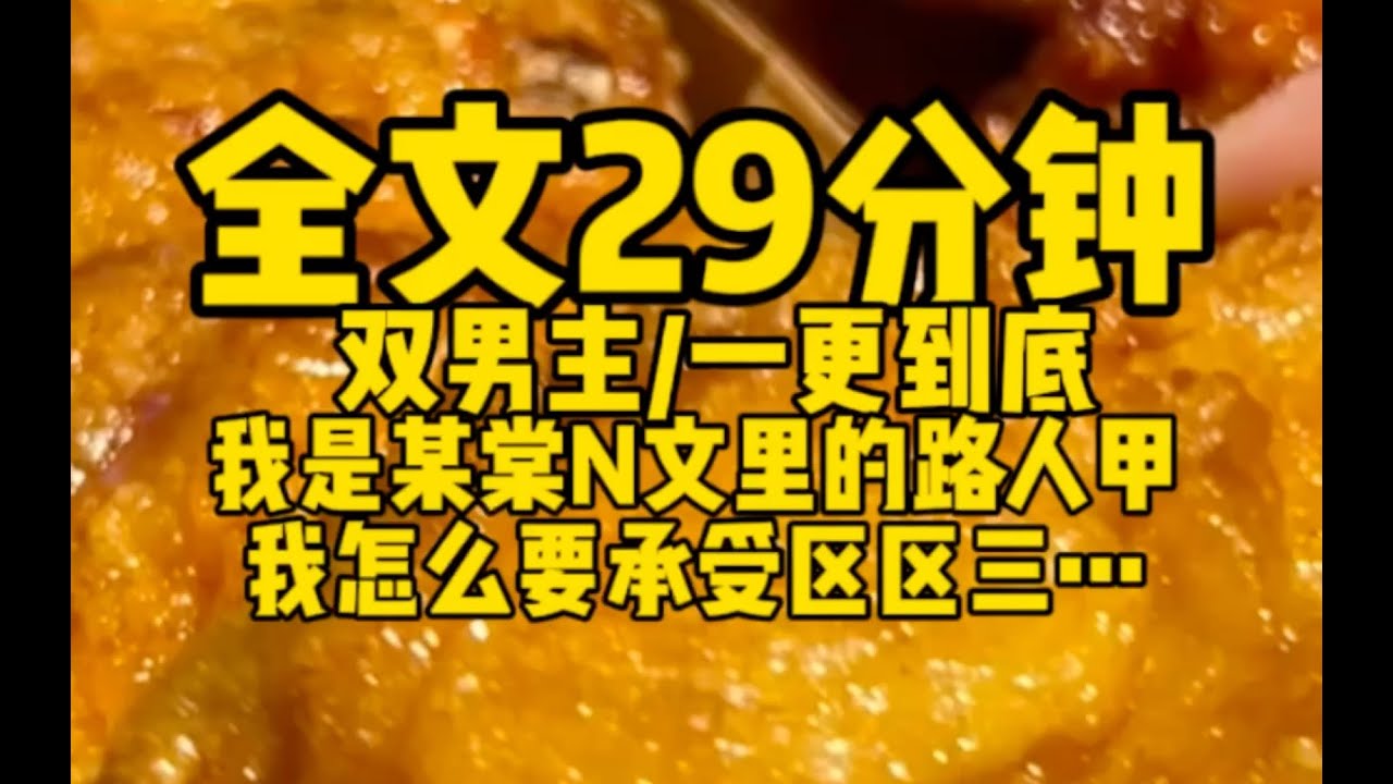 #双男主 区区3根！我是np文中的炮灰男配，而我的下场惨惨#双男主 #bl  #女必看 #小说 #故事#腐女