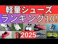 おすすめの軽量スピード系テニスシューズランキングTOP10 2025