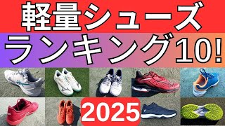 おすすめの軽量スピード系テニスシューズランキングTOP10 2025