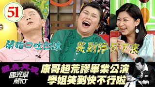 【國光幫幫忙】康哥畢業公演也太鬧了吧！主角裝暈老師居然叫他帶本上去演？！～成功不一定是靠外表？EP51｜國光幫幫忙之回到最初｜20050704｜林美秀、顏嘉樂