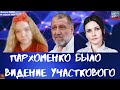 Выпуск №256 Сергею Пархоменко было видение участкового