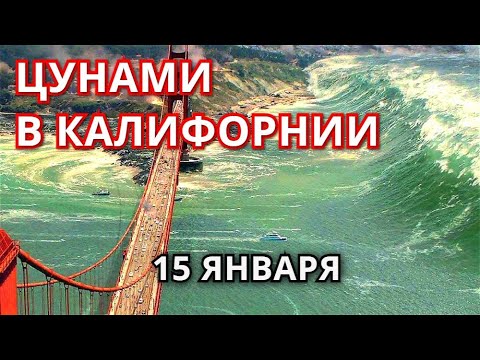 Видео: Будет ли цунами в Калифорнии?