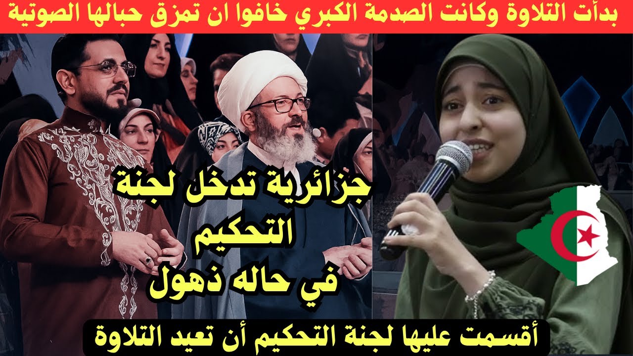 جزائرية بدأت التلاوة وكانت الصدمة خافوا ان تمزق حبالها الصوتية وأقسموا ان تعيدها مره اخري